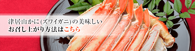 津居山かに（ズワイガニ）の美味しいお召し上がり方法はこちら