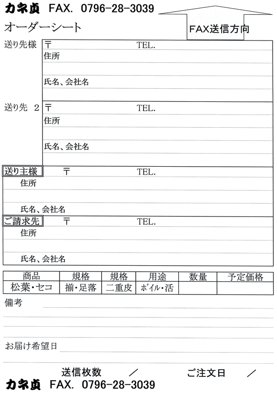 FAXオーダーシート かに用