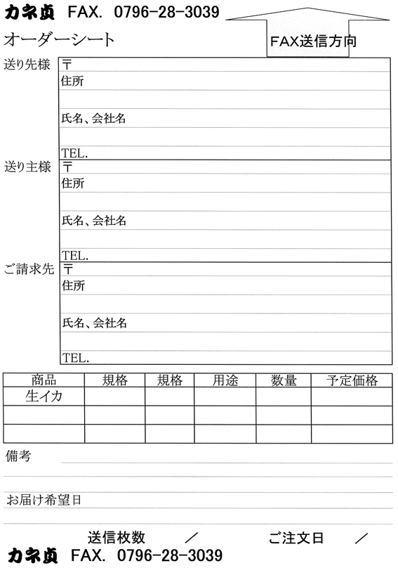 FAXオーダーシート イカなど海産物用