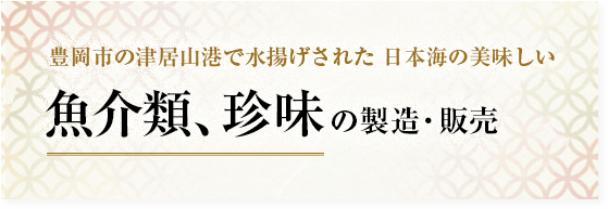 富岡市の津居山港で水揚げされた日本海の美味しい魚介類、珍味の製造・販売