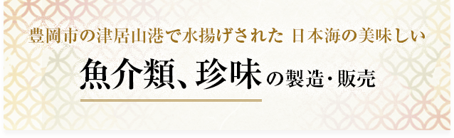 富岡市の津居山港で水揚げされた日本海の美味しい魚介類、珍味の製造・販売